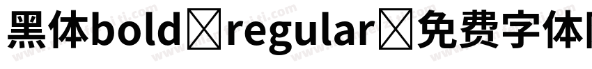 黑体bold regular字体转换